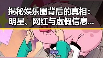 揭秘娱乐圈背后的真相:明星、网红与虚假信息的较量🔍