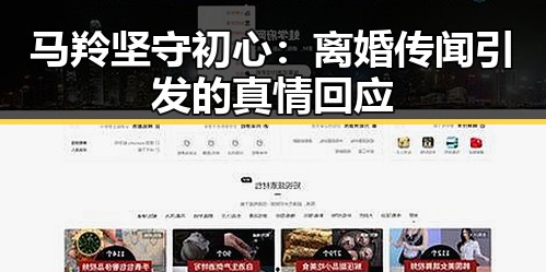 马羚坚守初心:离婚传闻引发的真情回应