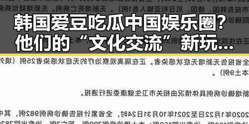 韩国爱豆吃瓜中国娱乐圈？他们的“文化交流”新玩法引爆网络🔥