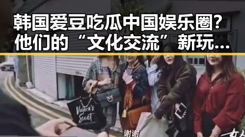韩国爱豆吃瓜中国娱乐圈？他们的“文化交流”新玩法引爆网络🔥