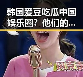 韩国爱豆吃瓜中国娱乐圈？他们的“文化交流”新玩法引爆网络🔥