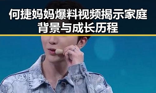 何捷妈妈爆料视频揭示家庭背景与成长历程