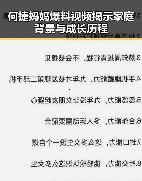 何捷妈妈爆料视频揭示家庭背景与成长历程