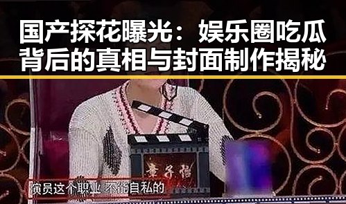 国产探花曝光：娱乐圈吃瓜背后的真相与封面制作揭秘