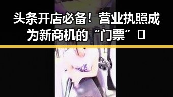 头条开店必备!营业执照成为新商机的“门票”🔥