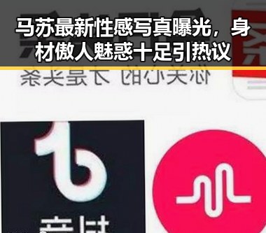 马苏最新性感写真曝光,身材傲人魅惑十足引热议