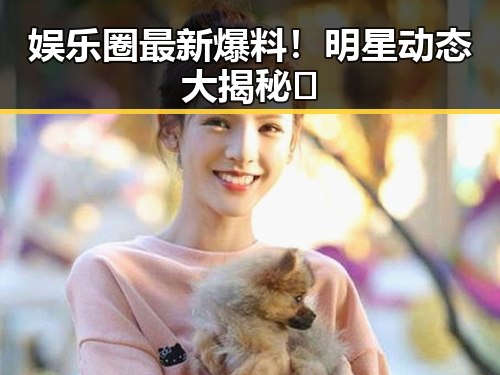 娱乐圈最新爆料!明星动态大揭秘✨