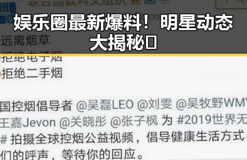 娱乐圈最新爆料!明星动态大揭秘✨