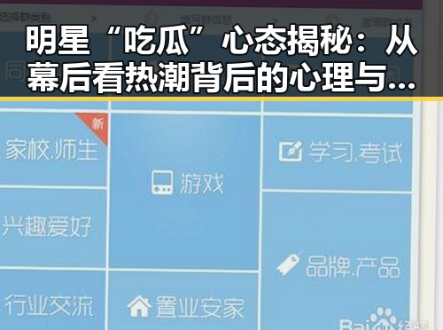 明星“吃瓜”心态揭秘：从幕后看热潮背后的心理与影响