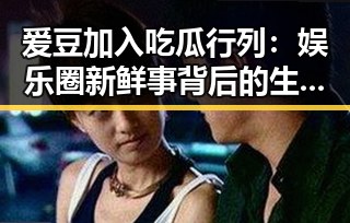 爱豆加入吃瓜行列：娱乐圈新鲜事背后的生态变迁