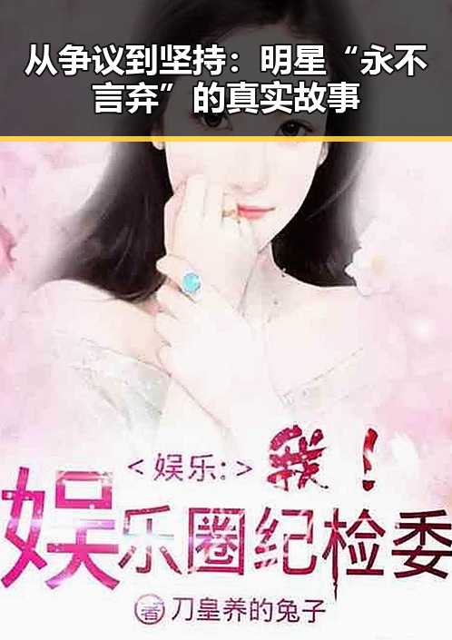 从争议到坚持：明星“永不言弃”的真实故事