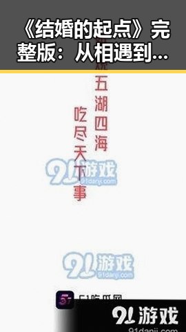 《结婚的起点》完整版:从相遇到婚礼的浪漫旅程背后隐藏的深意