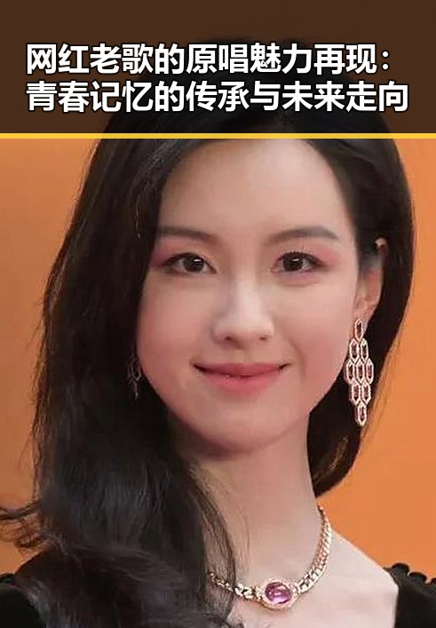 网红老歌的原唱魅力再现：青春记忆的传承与未来走向