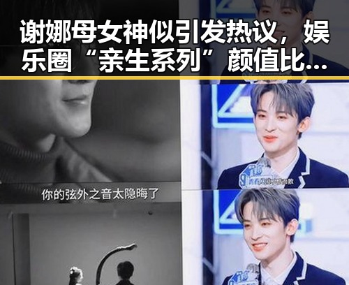 谢娜母女神似引发热议，娱乐圈“亲生系列”颜值比拼成焦点