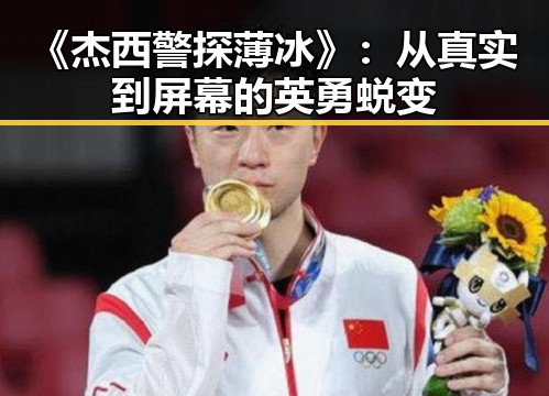 《杰西警探薄冰》：从真实到屏幕的英勇蜕变