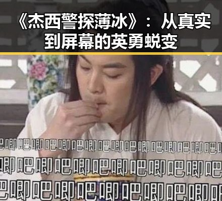 《杰西警探薄冰》：从真实到屏幕的英勇蜕变