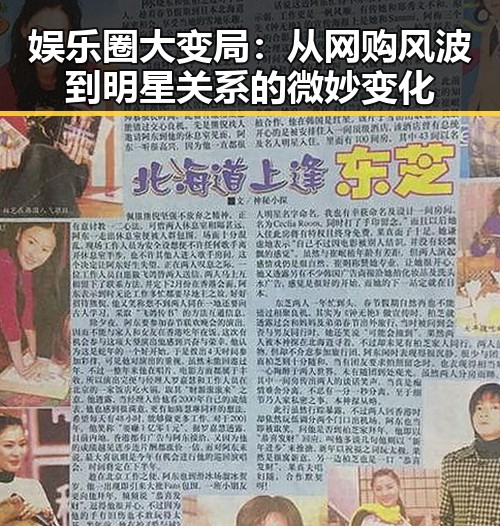 娱乐圈大变局：从网购风波到明星关系的微妙变化