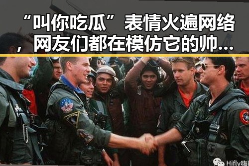 “叫你吃瓜”表情火遍网络，网友们都在模仿它的帅气动作！