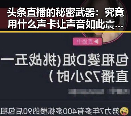 头条直播的秘密武器：究竟用什么声卡让声音如此震撼？