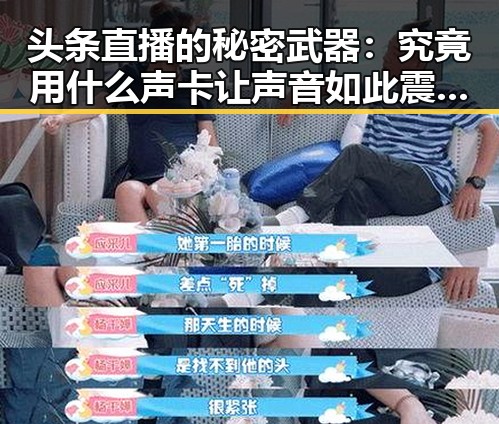 头条直播的秘密武器：究竟用什么声卡让声音如此震撼？