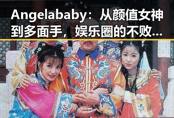Angelababy:从颜值女神到多面手,娱乐圈的不败传奇