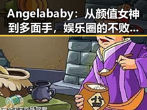 Angelababy:从颜值女神到多面手,娱乐圈的不败传奇