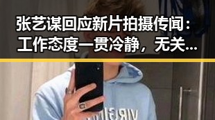 张艺谋回应新片拍摄传闻：工作态度一贯冷静，无关争议