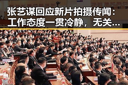张艺谋回应新片拍摄传闻：工作态度一贯冷静，无关争议