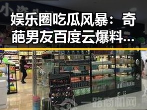 娱乐圈吃瓜风暴：奇葩男友百度云爆料引发热议，明星恋情背后竟藏秘密？